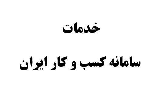 معرفی خدمات سامانه کسب و کار ایران
